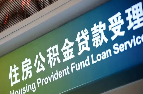 军队公积金-广水公积金代办服务
